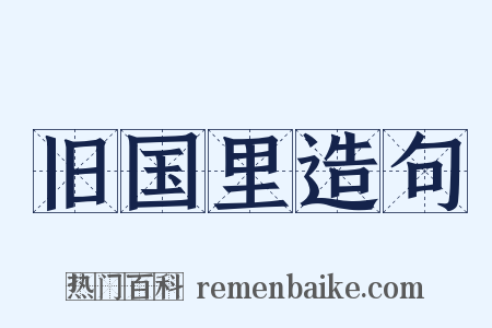 旧国里造句是什么意思的图片